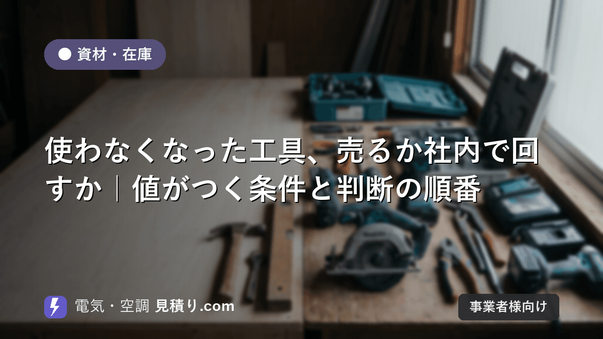 使わなくなった工具、売るか社内で回すか|値がつく条件と判断の順番