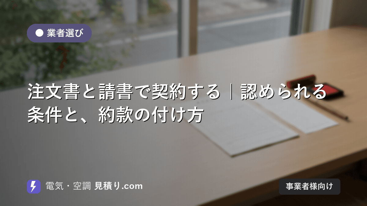 注文書と請書で契約する|認められる条件と、約款の付け方