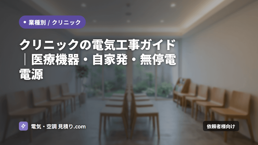 クリニックの電気工事ガイド|医療機器・自家発・無停電電源
