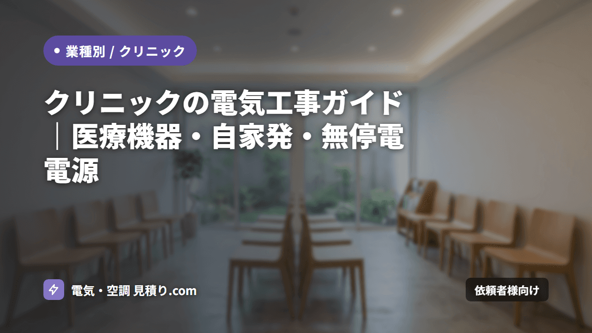 クリニックの電気工事ガイド|医療機器・自家発・無停電電源