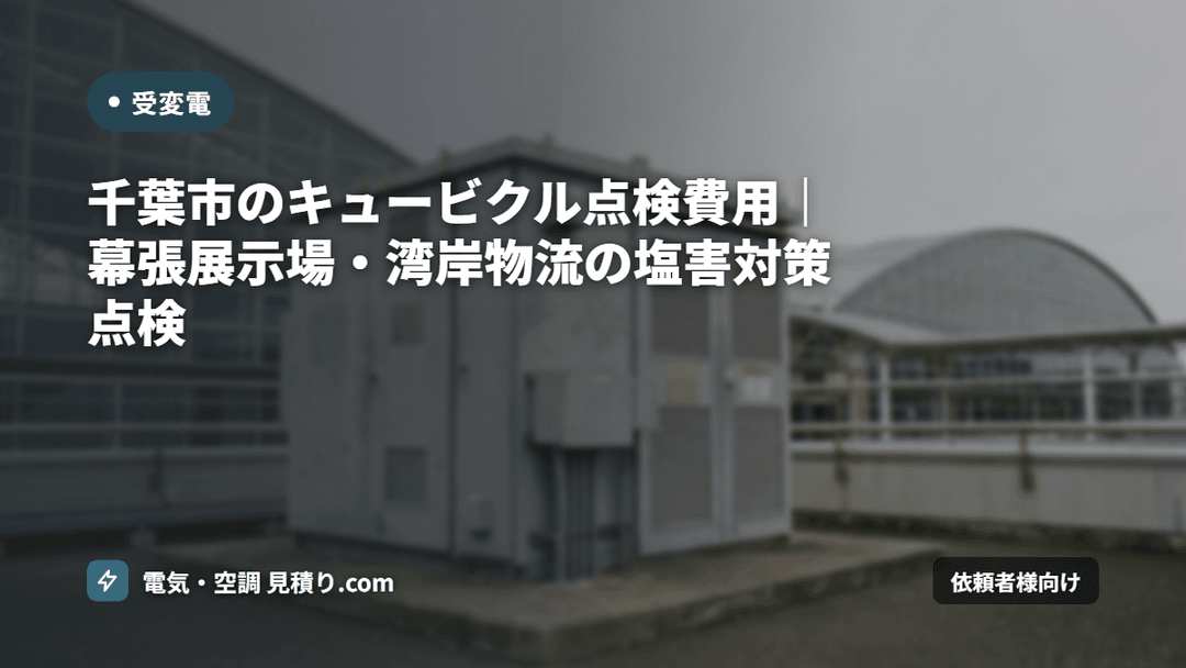 千葉市のキュービクル点検費用|幕張展示場・湾岸物流の塩害対策点検