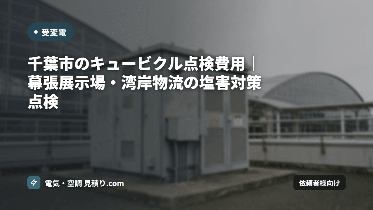 千葉市のキュービクル点検費用|幕張展示場・湾岸物流の塩害対策点検
