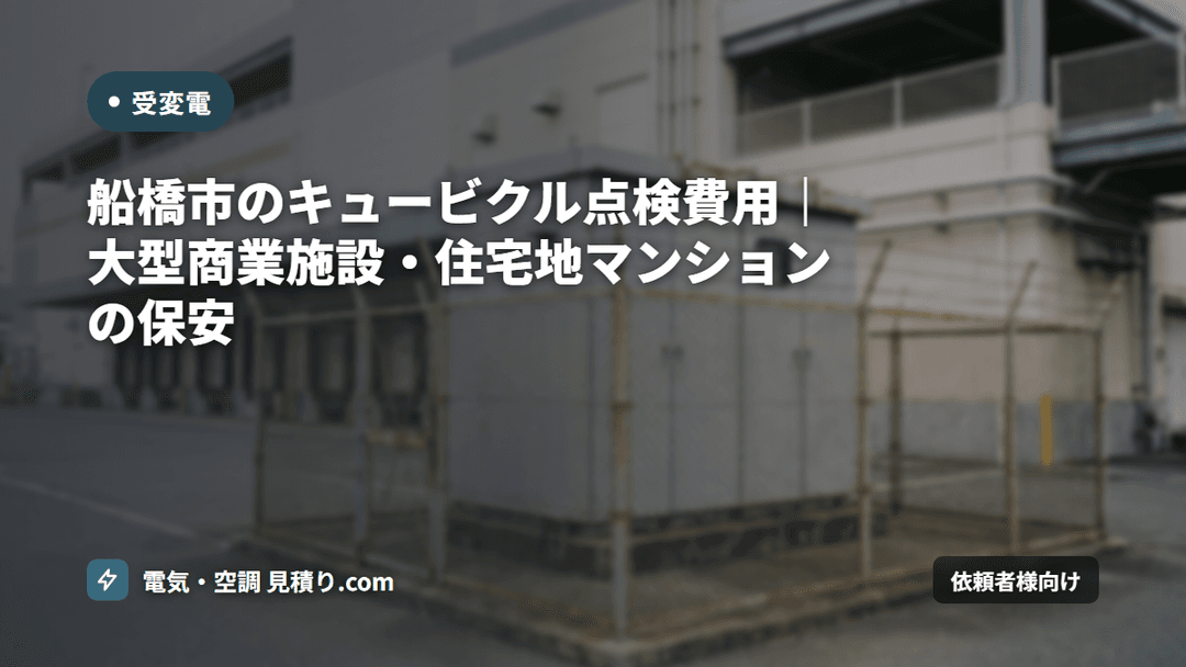 船橋市のキュービクル点検費用|大型商業施設・住宅地マンションの保安