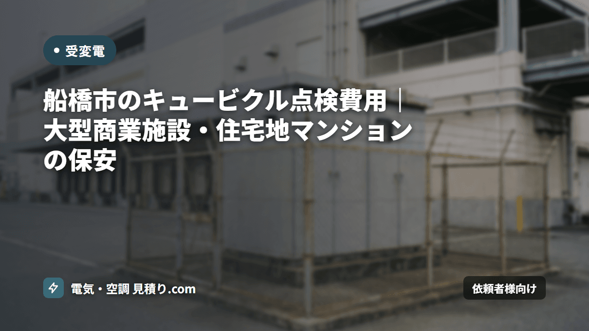 船橋市のキュービクル点検費用|大型商業施設・住宅地マンションの保安