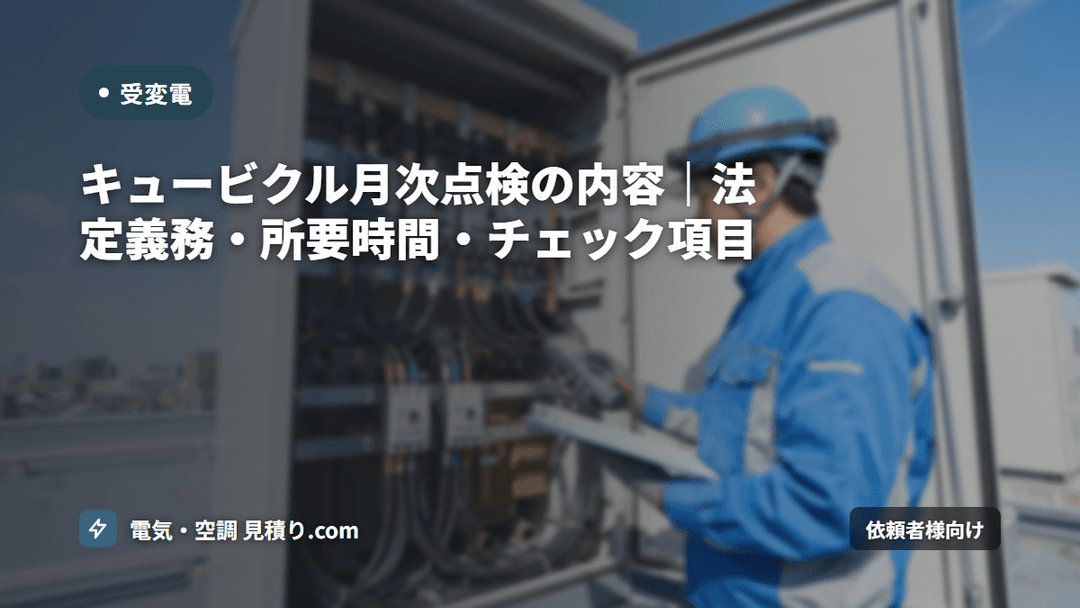 キュービクル月次点検の内容|法定義務・所要時間・チェック項目