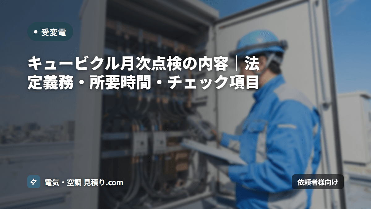 キュービクル月次点検の内容|法定義務・所要時間・チェック項目
