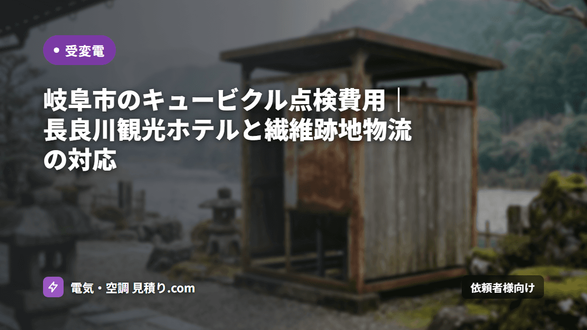 岐阜市のキュービクル点検費用|長良川観光ホテルと繊維跡地物流の対応
