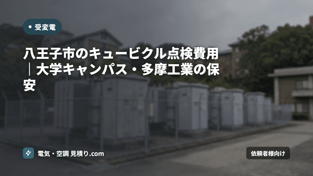 八王子市のキュービクル点検費用|大学キャンパス・多摩工業の保安