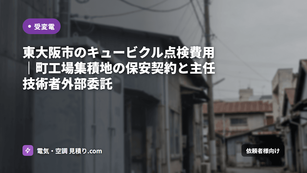 東大阪市のキュービクル点検 費用相場|町工場・工場の保安契約