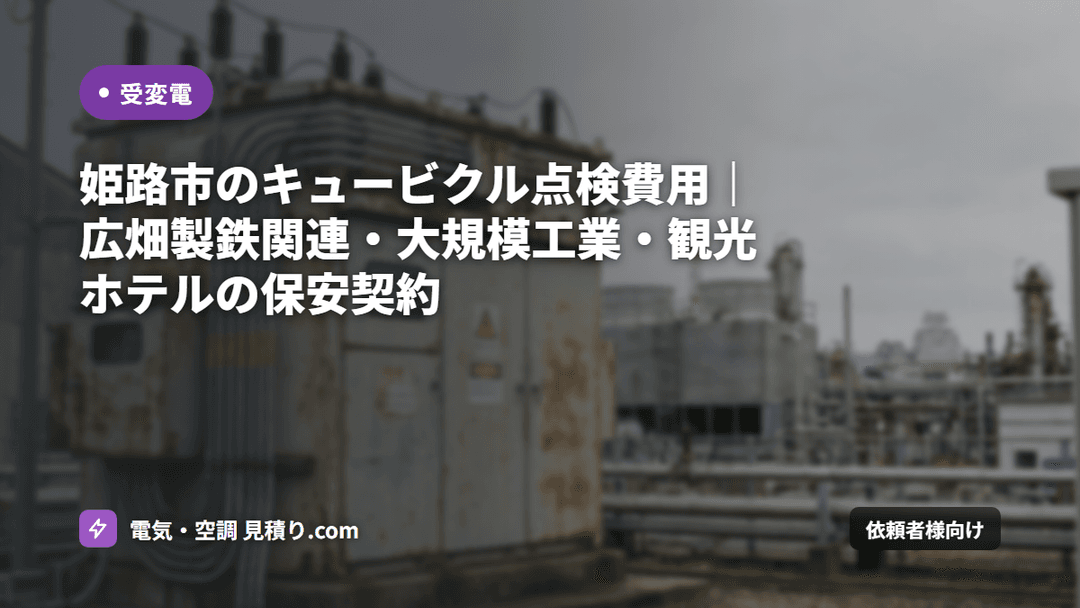 姫路市のキュービクル点検費用|広畑製鉄関連・大規模工業・観光ホテルの保安契約