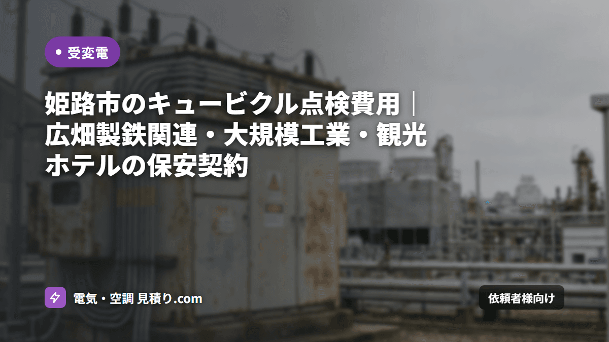 姫路市のキュービクル点検費用|広畑製鉄関連・大規模工業・観光ホテルの保安契約