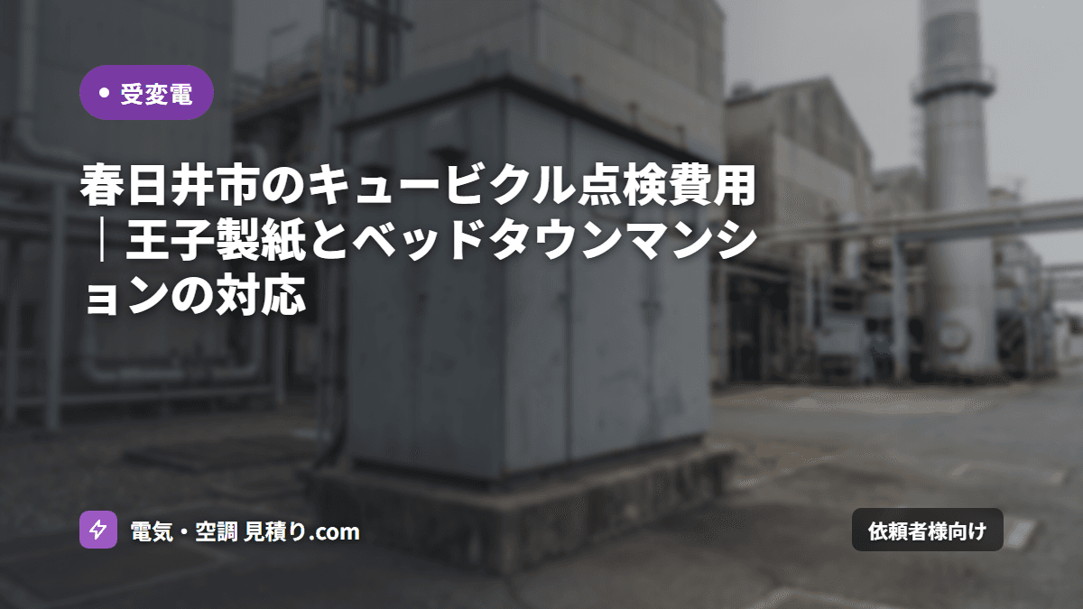 春日井市のキュービクル点検費用|王子製紙とベッドタウンマンションの対応