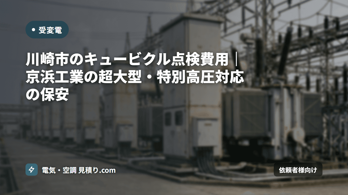 川崎市のキュービクル点検費用|京浜工業の超大型・特別高圧対応の保安