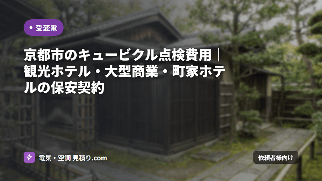 京都市のキュービクル点検費用|観光ホテル・大型商業・町家ホテルの保安契約