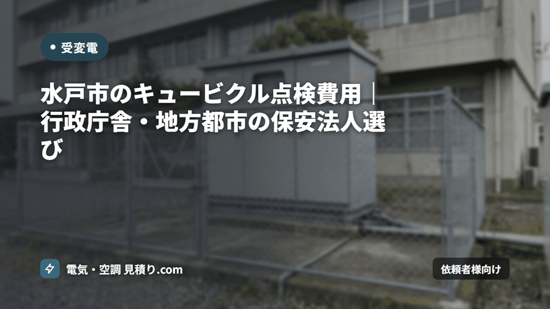 水戸市のキュービクル点検費用|行政庁舎・地方都市の保安法人選び
