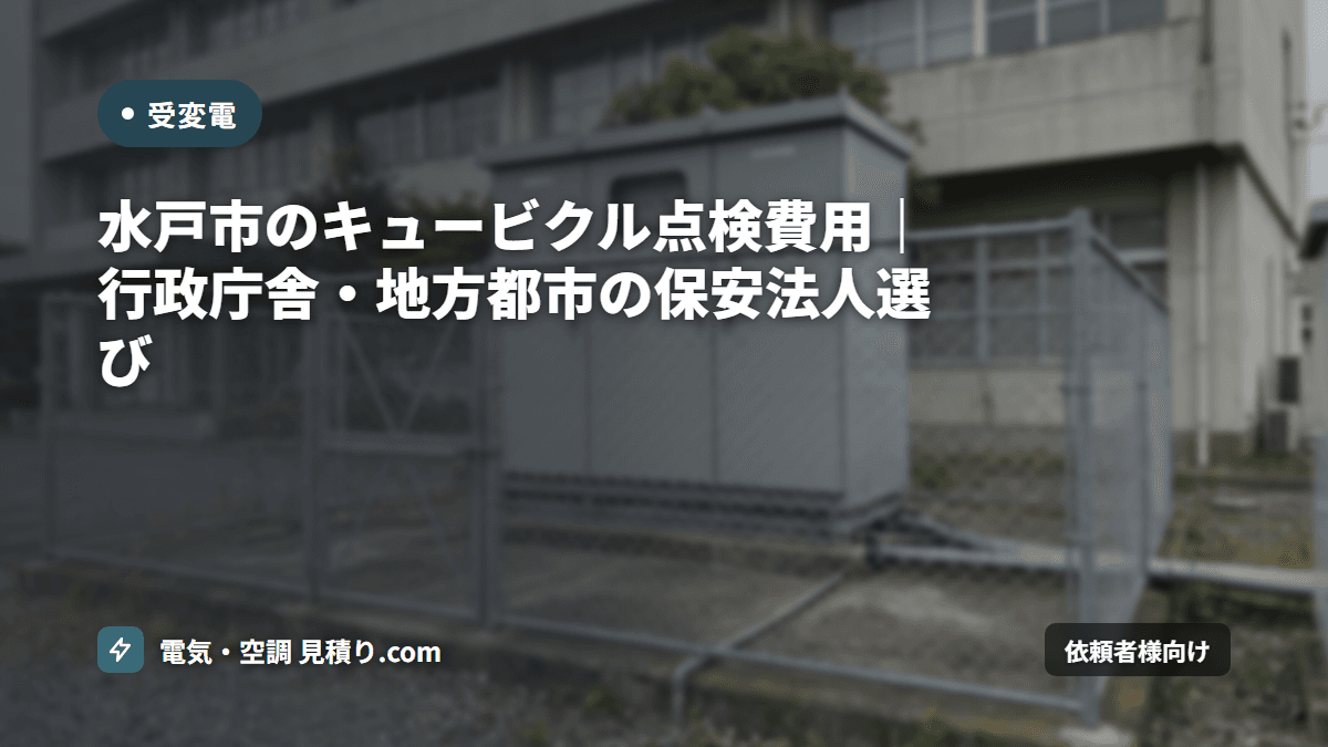 水戸市のキュービクル点検費用|行政庁舎・地方都市の保安法人選び