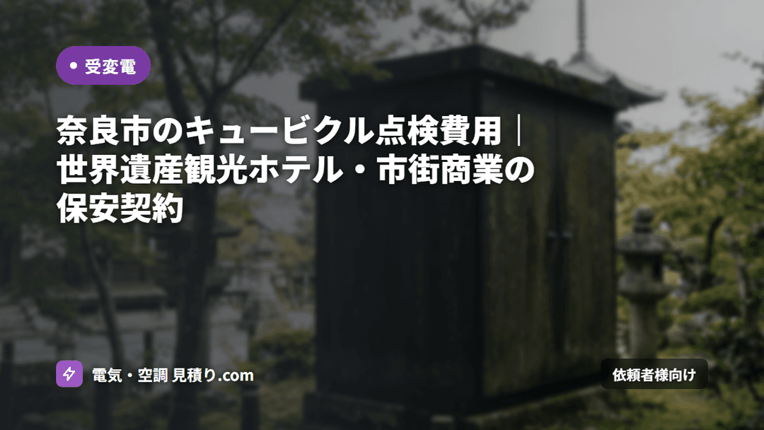 奈良市のキュービクル点検費用|世界遺産観光ホテル・市街商業の保安契約