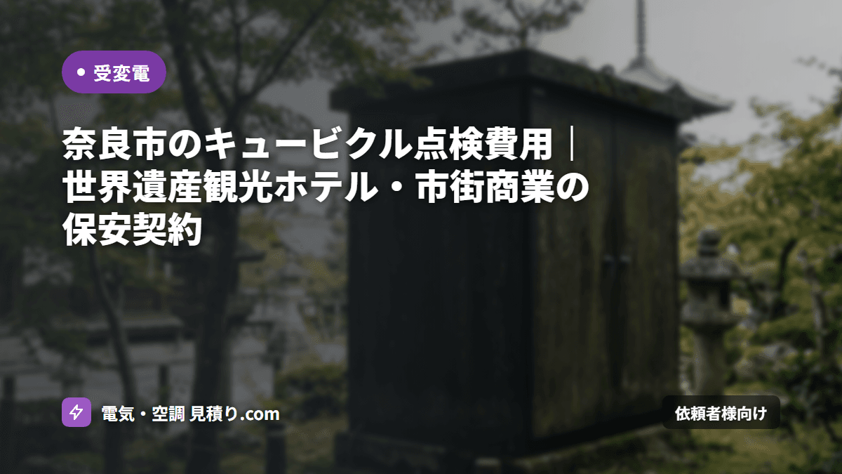 奈良市のキュービクル点検費用|世界遺産観光ホテル・市街商業の保安契約