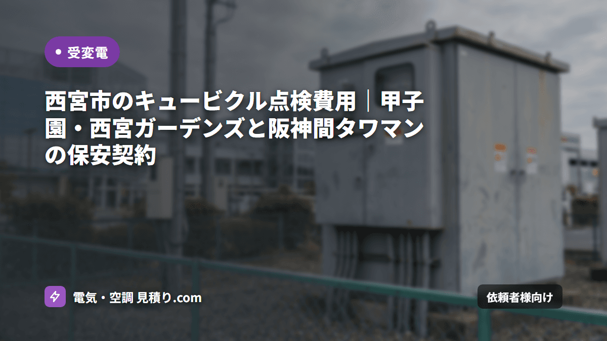 西宮市のキュービクル点検費用|甲子園・西宮ガーデンズと阪神間タワマンの保安契約