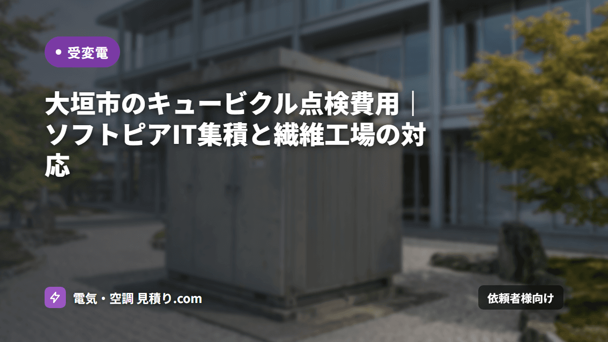 大垣市のキュービクル点検費用|ソフトピアIT集積と繊維工場の対応
