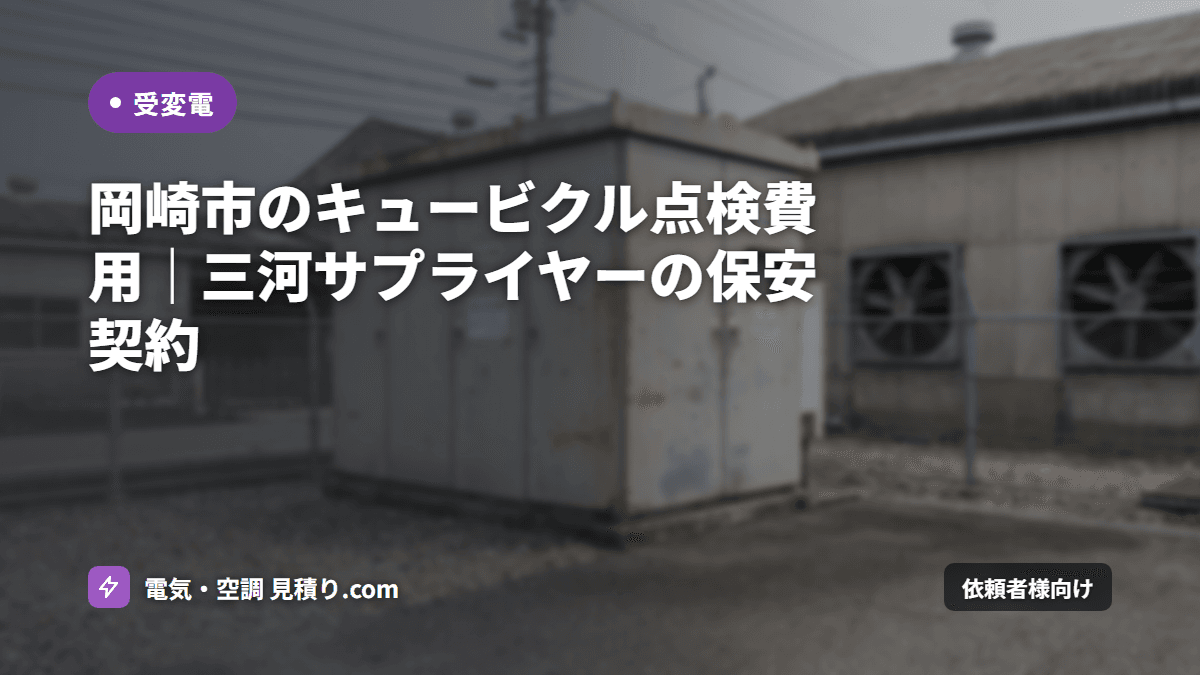 岡崎市のキュービクル点検費用|三河サプライヤーの保安契約