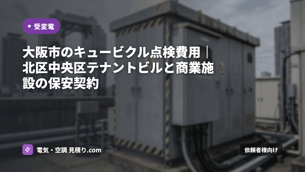 大阪市のキュービクル点検 費用相場|ビル・商業施設の保安契約