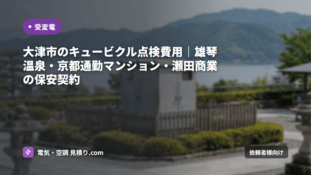 大津市のキュービクル点検費用|雄琴温泉・京都通勤マンション・瀬田商業の保安契約