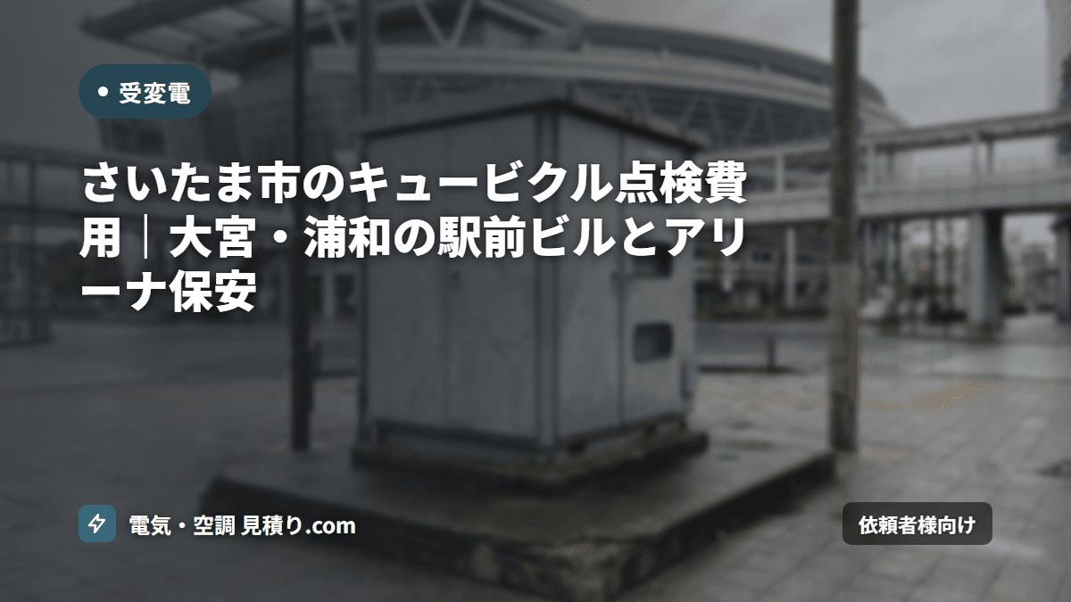 さいたま市のキュービクル点検費用|大宮・浦和の駅前ビルとアリーナ保安
