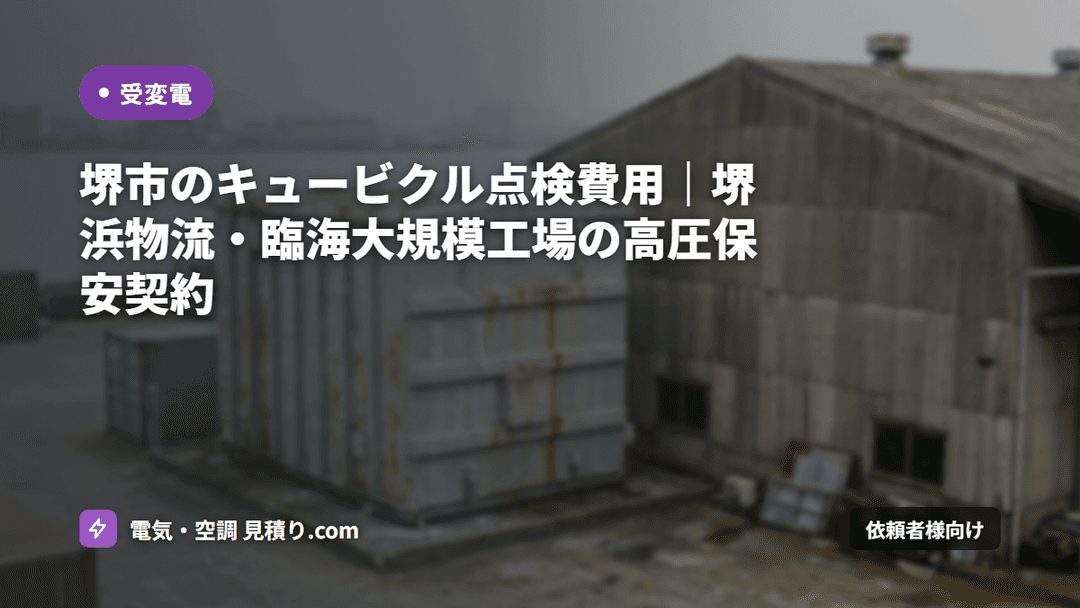 堺市のキュービクル点検 費用相場|工場・物流倉庫の保安契約