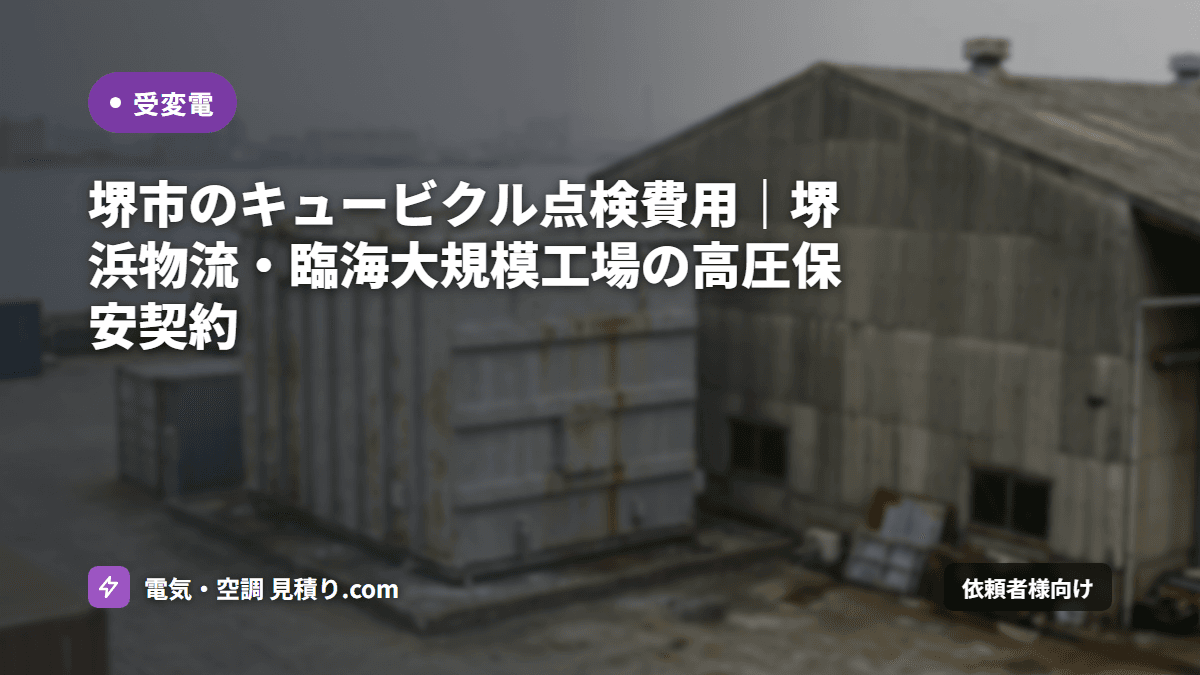 堺市のキュービクル点検 費用相場|工場・物流倉庫の保安契約