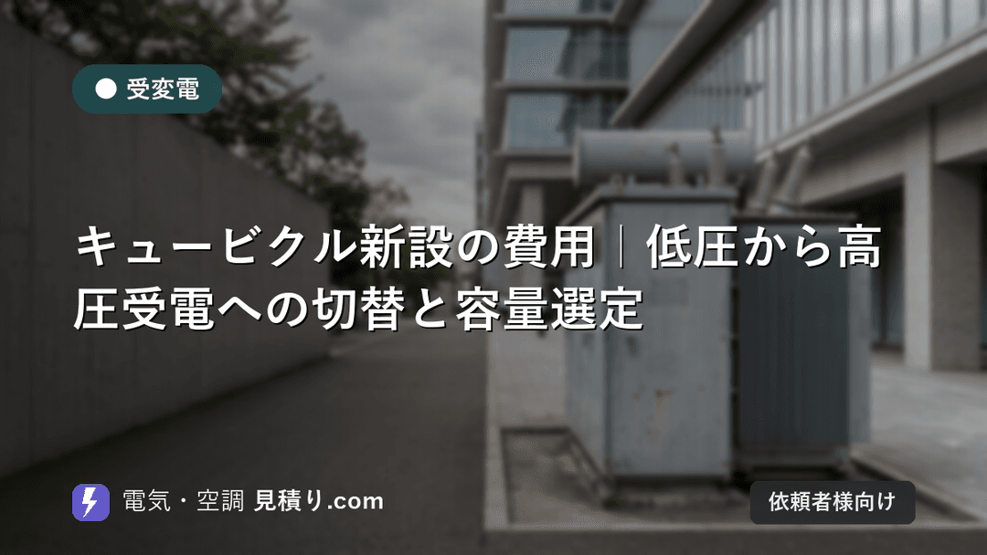 キュービクル新設の費用|低圧から高圧受電への切替と容量選定