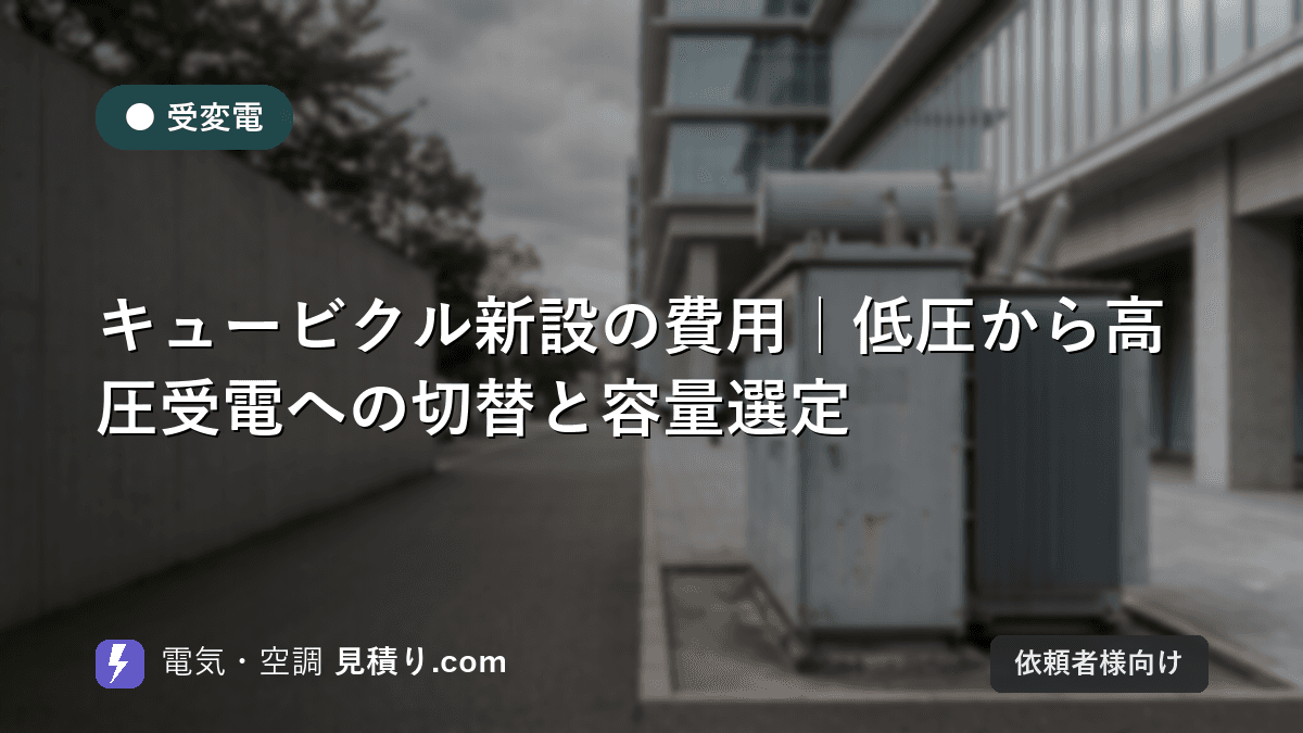 キュービクル新設の費用|低圧から高圧受電への切替と容量選定