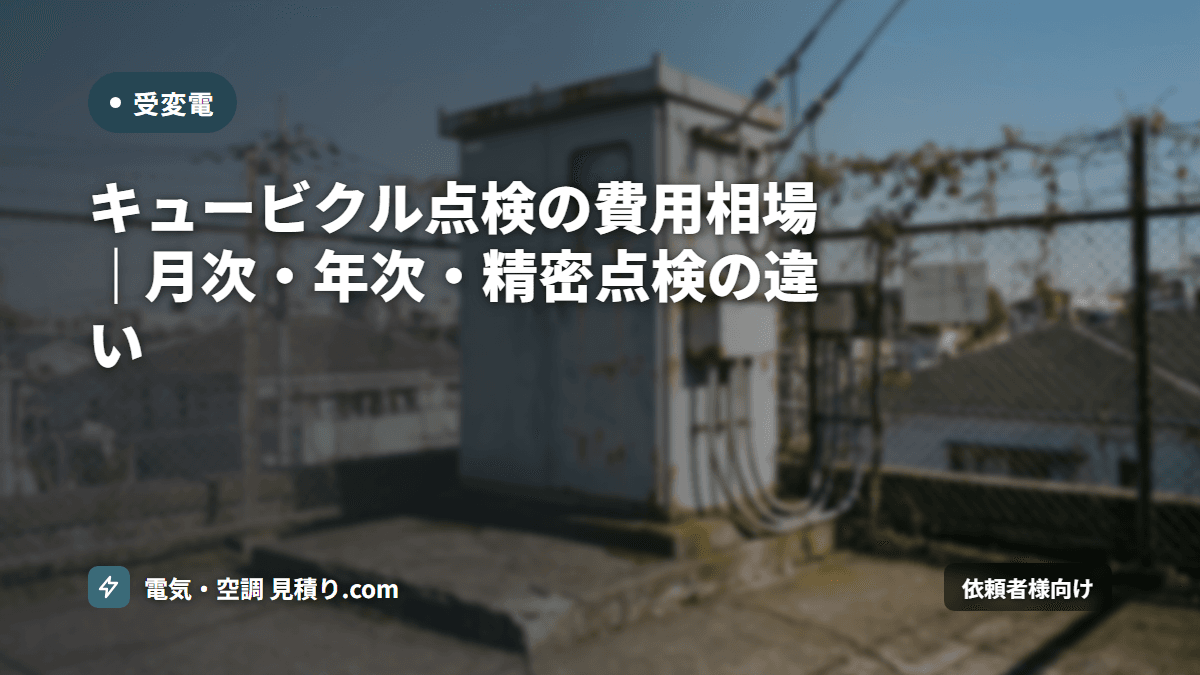 キュービクル保安点検の費用相場|月額8,000円〜・年次3万円〜の内訳とFAQ