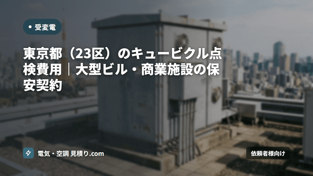 東京23区のキュービクル点検 費用相場|ビル・商業施設の保安契約