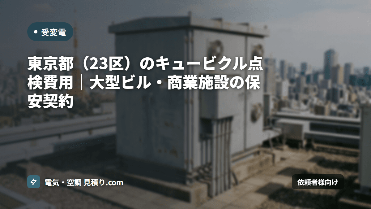 東京23区のキュービクル点検 費用相場|ビル・商業施設の保安契約
