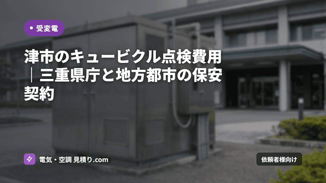 津市のキュービクル点検費用|三重県庁と地方都市の保安契約