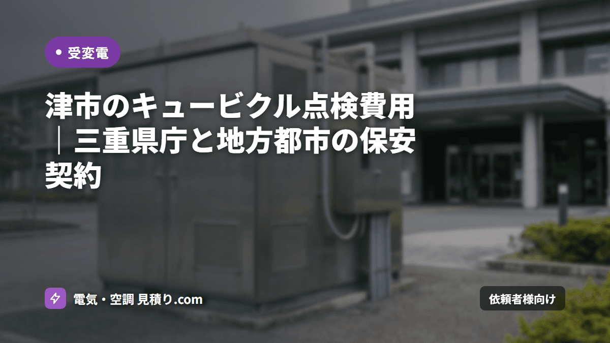 津市のキュービクル点検費用|三重県庁と地方都市の保安契約