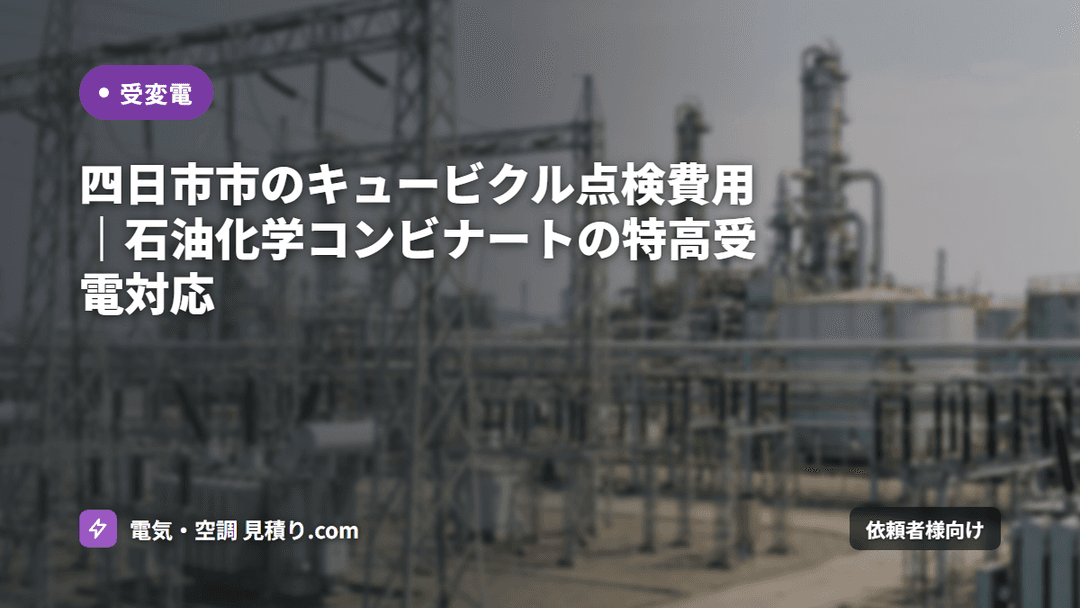 四日市市のキュービクル点検費用|石油化学コンビナートの特高受電対応