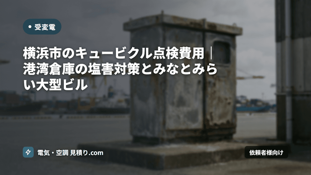 横浜市のキュービクル点検費用|港湾倉庫の塩害対策とみなとみらい大型ビル