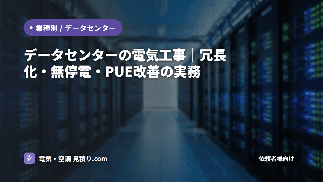 データセンターの電気工事|冗長化・無停電・PUE改善の実務