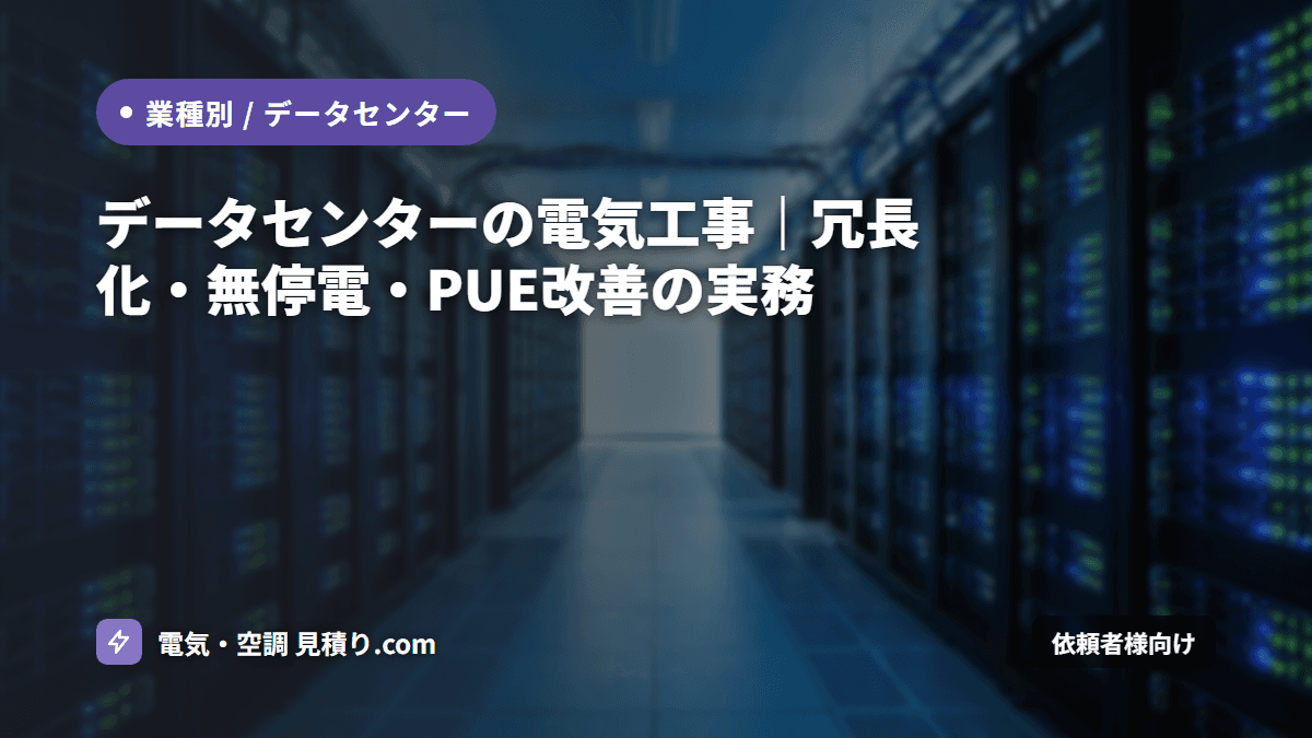 データセンターの電気工事|冗長化・無停電・PUE改善の実務