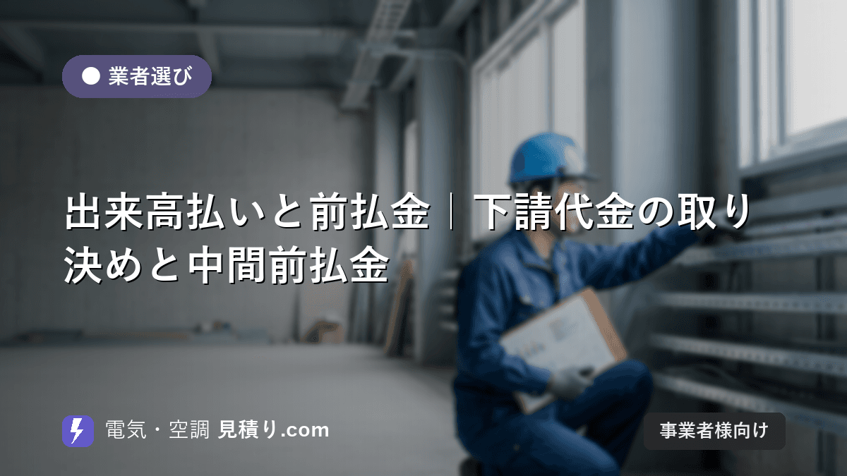 出来高払いと前払金|下請代金の取り決めと中間前払金