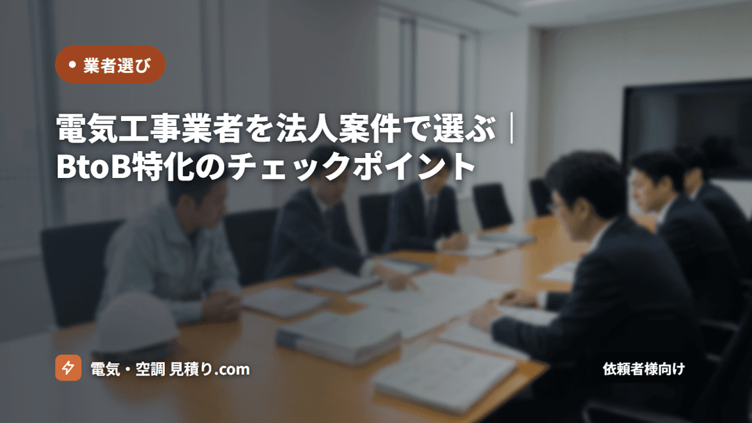 電気工事業者を法人案件で選ぶ|BtoB特化のチェックポイント