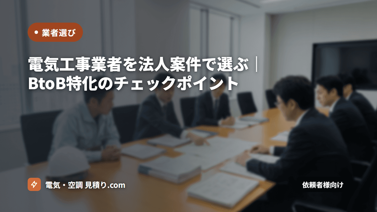 電気工事業者を法人案件で選ぶ|BtoB特化のチェックポイント