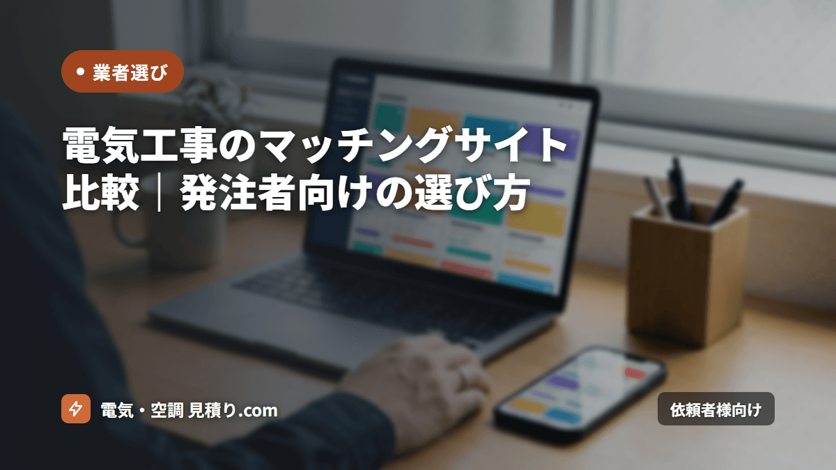 電気工事のマッチングサイト比較|発注者向けの選び方