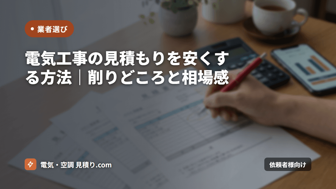 電気工事の見積もりを安くする方法|削りどころと相場感