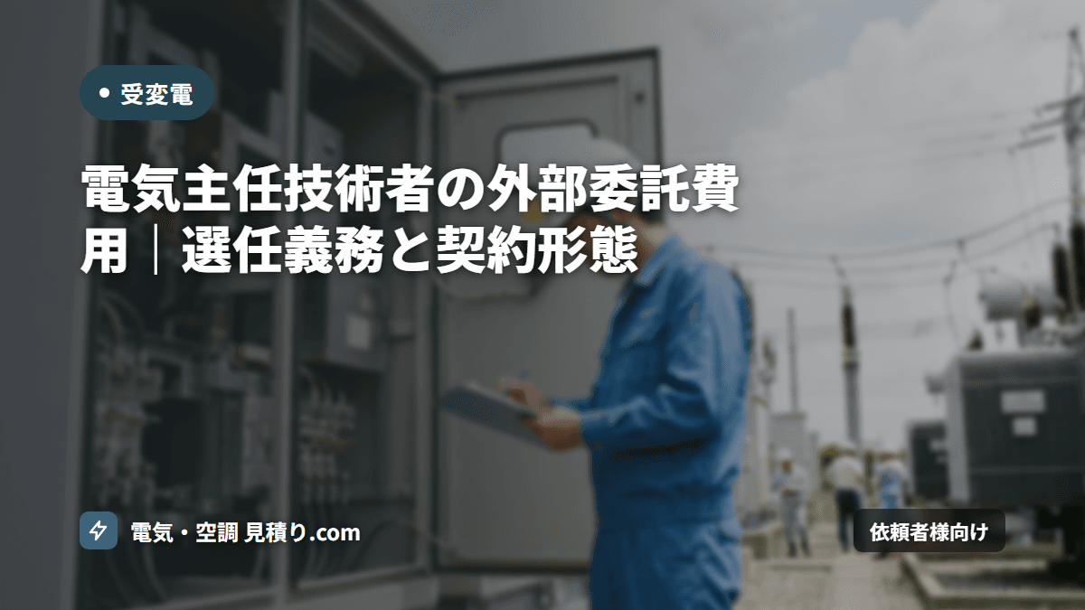 電気主任技術者の外部委託 費用相場|選任義務・契約形態・自社雇用との比較表
