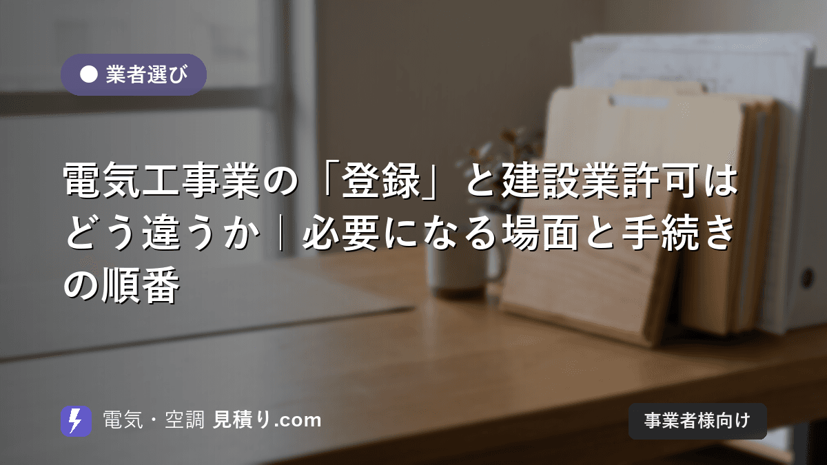 電気工事業の「登録」と建設業許可はどう違うか|必要になる場面と手続きの順番