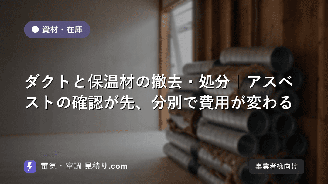 ダクトと保温材の撤去・処分|アスベストの確認が先、分別で費用が変わる