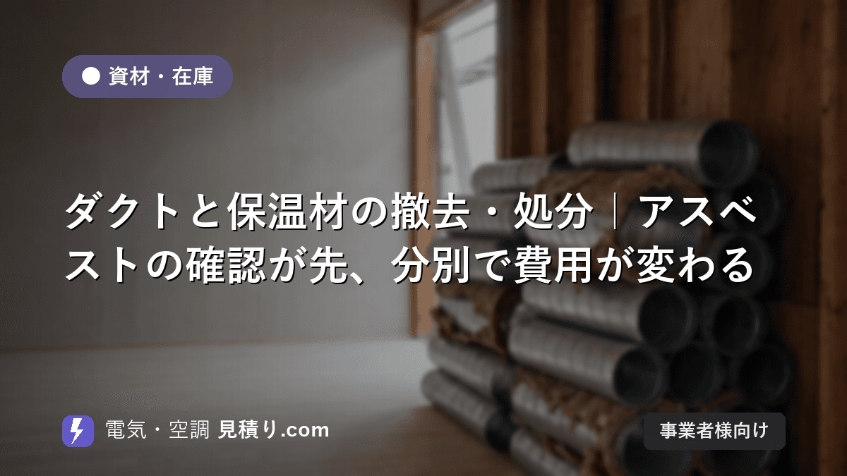 ダクトと保温材の撤去・処分|アスベストの確認が先、分別で費用が変わる